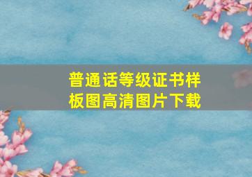 普通话等级证书样板图高清图片下载