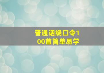 普通话绕口令100首简单易学