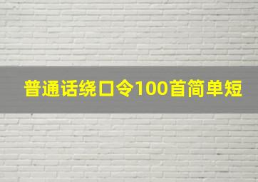 普通话绕口令100首简单短