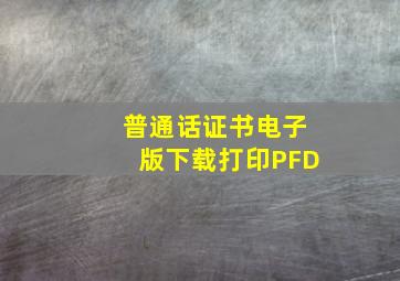 普通话证书电子版下载打印PFD