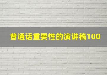 普通话重要性的演讲稿100