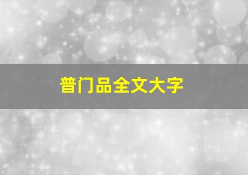 普门品全文大字