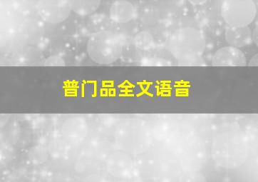 普门品全文语音