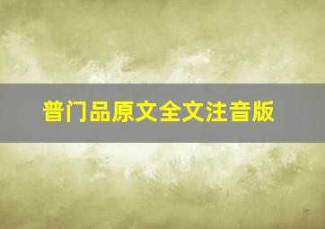 普门品原文全文注音版