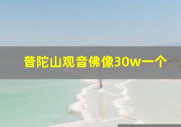 普陀山观音佛像30w一个