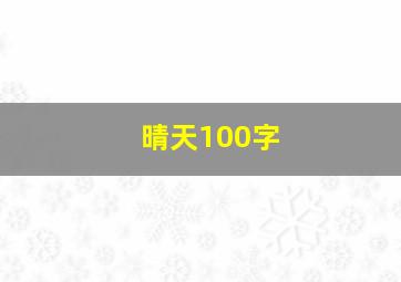 晴天100字