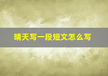 晴天写一段短文怎么写