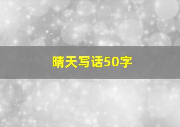 晴天写话50字