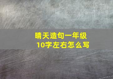 晴天造句一年级10字左右怎么写