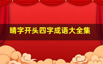 晴字开头四字成语大全集