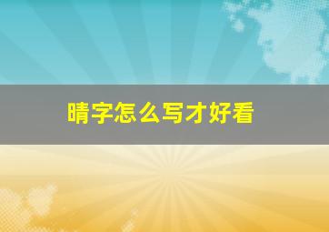 晴字怎么写才好看