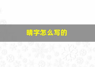 晴字怎么写的