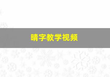 晴字教学视频