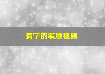 晴字的笔顺视频