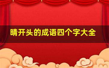 晴开头的成语四个字大全