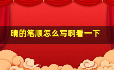 晴的笔顺怎么写啊看一下