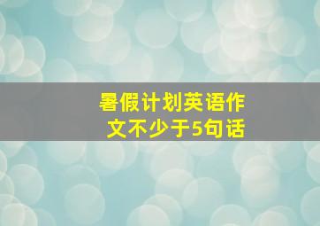 暑假计划英语作文不少于5句话