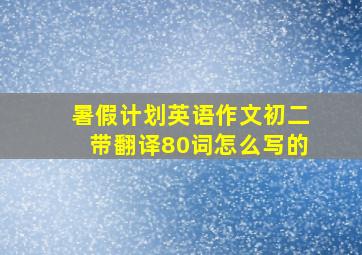 暑假计划英语作文初二带翻译80词怎么写的