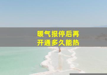 暖气报停后再开通多久能热