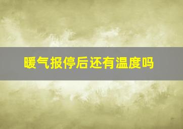 暖气报停后还有温度吗