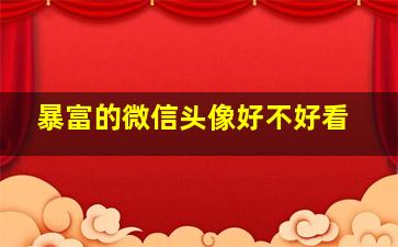 暴富的微信头像好不好看