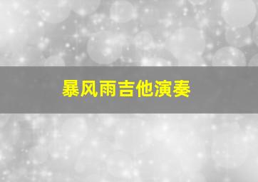 暴风雨吉他演奏