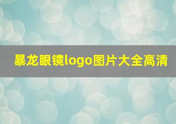 暴龙眼镜logo图片大全高清