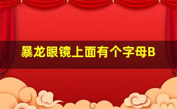 暴龙眼镜上面有个字母B