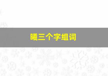 曦三个字组词