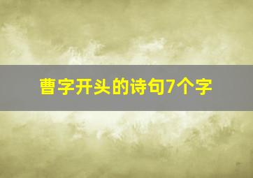 曹字开头的诗句7个字