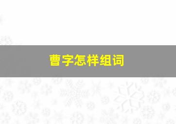 曹字怎样组词