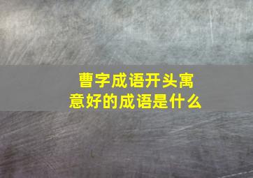 曹字成语开头寓意好的成语是什么