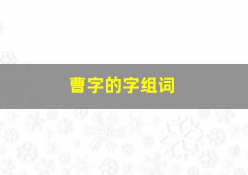 曹字的字组词