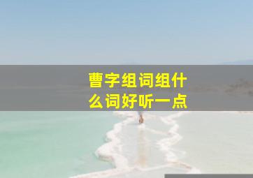 曹字组词组什么词好听一点