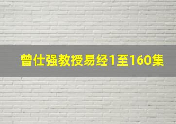 曾仕强教授易经1至160集