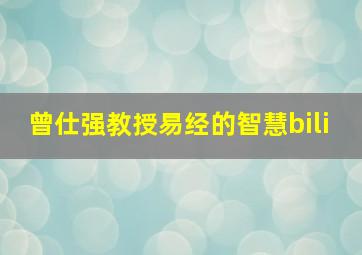 曾仕强教授易经的智慧bili