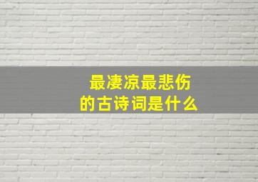 最凄凉最悲伤的古诗词是什么