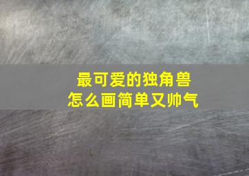 最可爱的独角兽怎么画简单又帅气