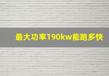 最大功率190kw能跑多快