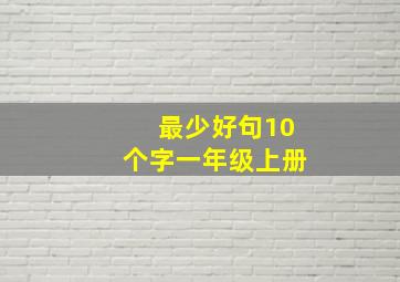 最少好句10个字一年级上册