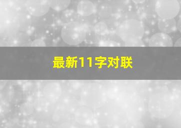 最新11字对联