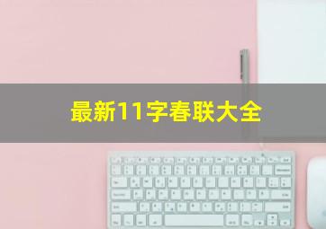 最新11字春联大全