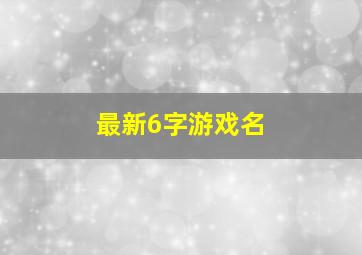 最新6字游戏名