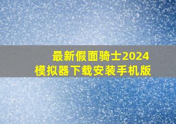 最新假面骑士2024模拟器下载安装手机版