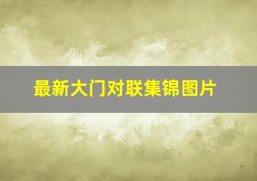 最新大门对联集锦图片