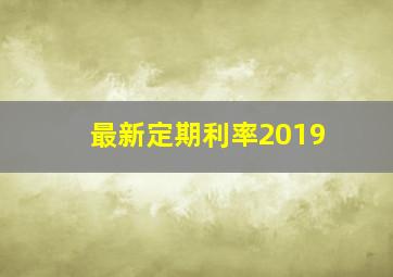 最新定期利率2019