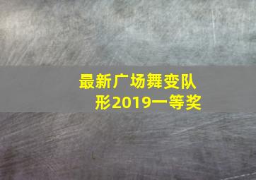 最新广场舞变队形2019一等奖