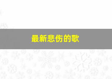 最新悲伤的歌