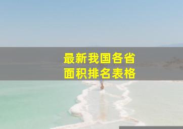 最新我国各省面积排名表格