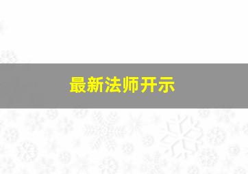 最新法师开示